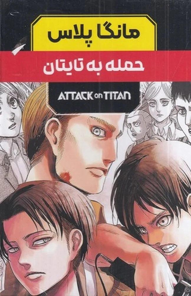 مانگا پلاس: حمله به تایتان