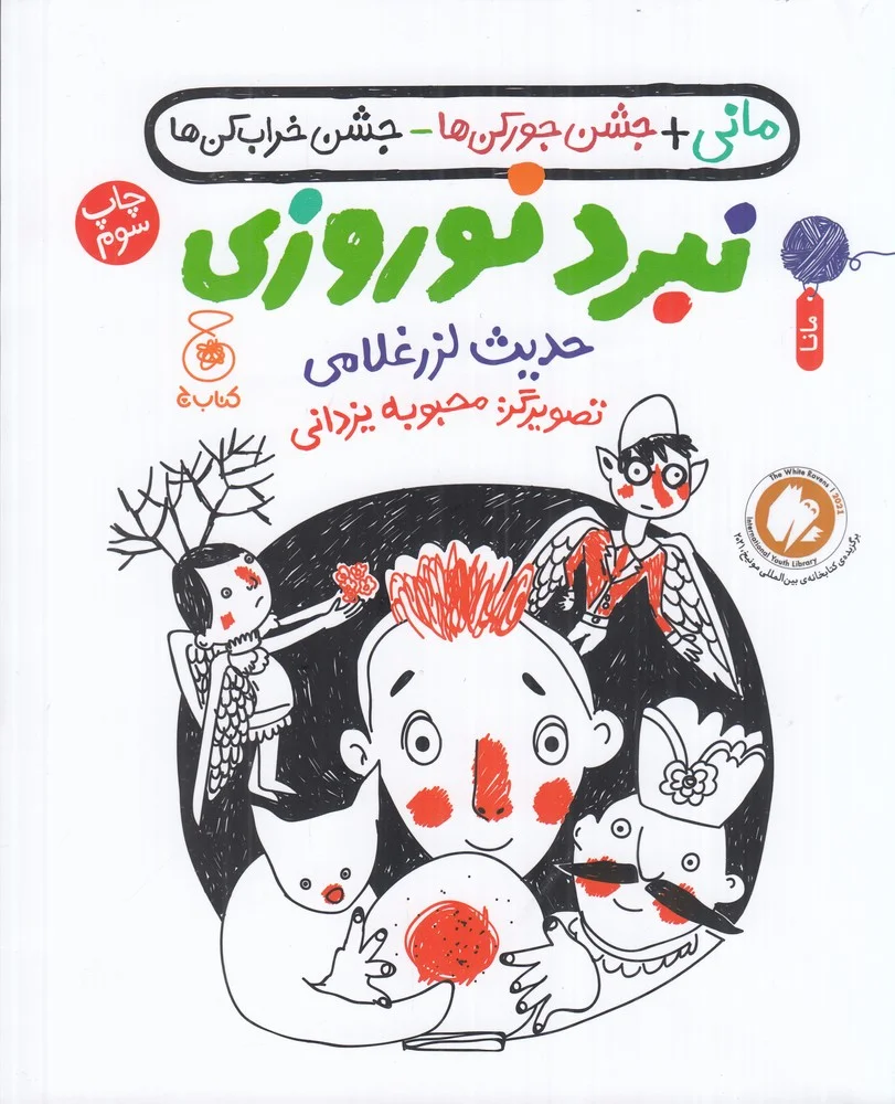 جلد مانی + جشن جورکن ها - جشن خراب کن ها: نبرد نوروزی