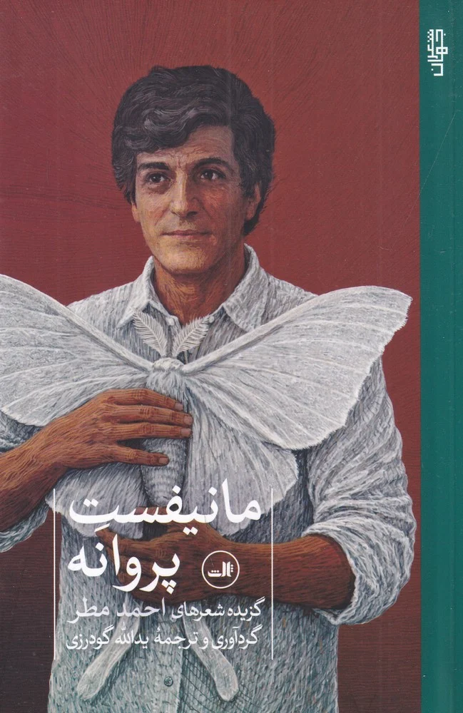 جلد مانیفست پروانه