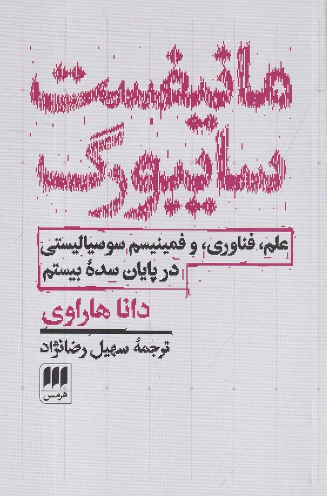 جلد مانیفست سایبورگ: علم، فناوری، و فمینیسم سوسیالیستی در پایان سده ی بیستم
