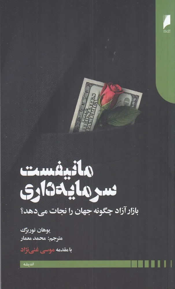 جلد مانیفست سرمایه داری: بازار آزاد چگونه جهان را نجات می دهد؟
