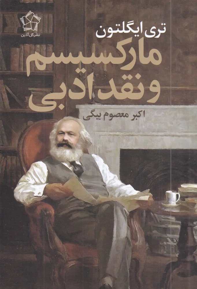 مارکسیسم و نقد ادبی