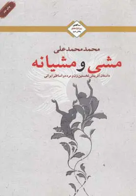 جلد مشی و مشیانه