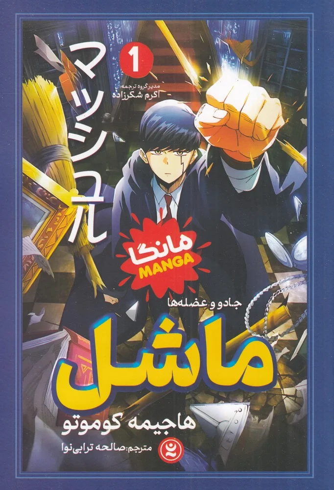 ماشل 1: جادو و عضله ها