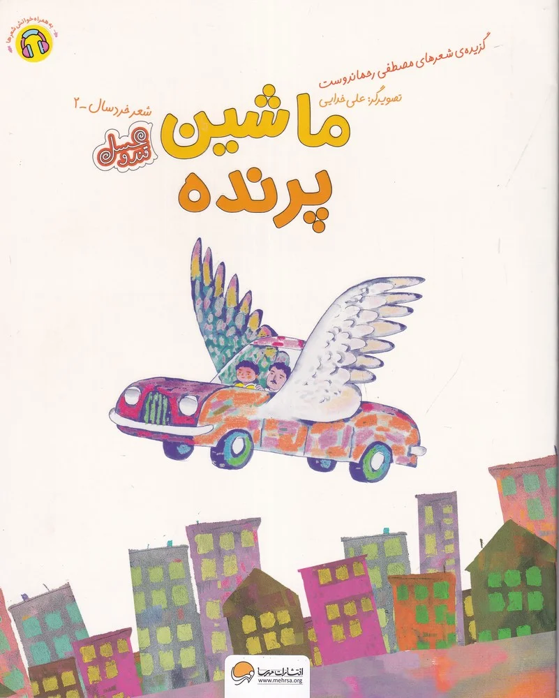 ماشین پرنده