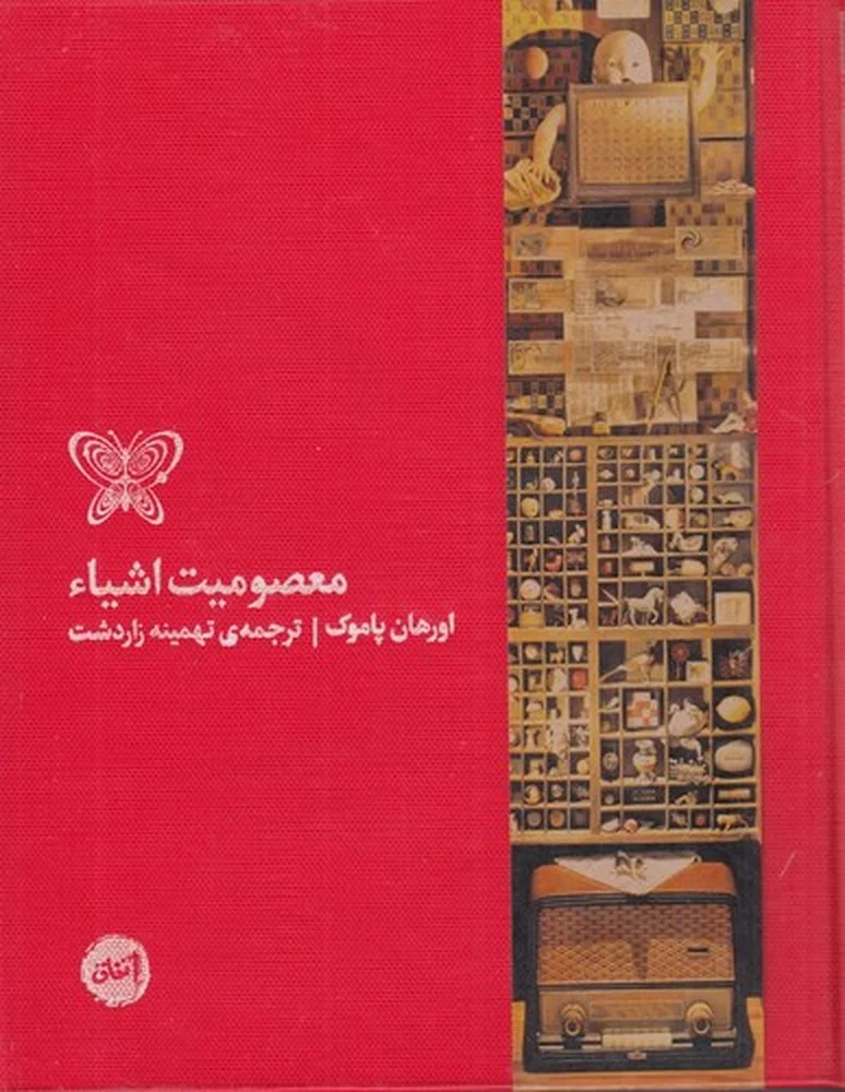 جلد معصومیت اشیا
