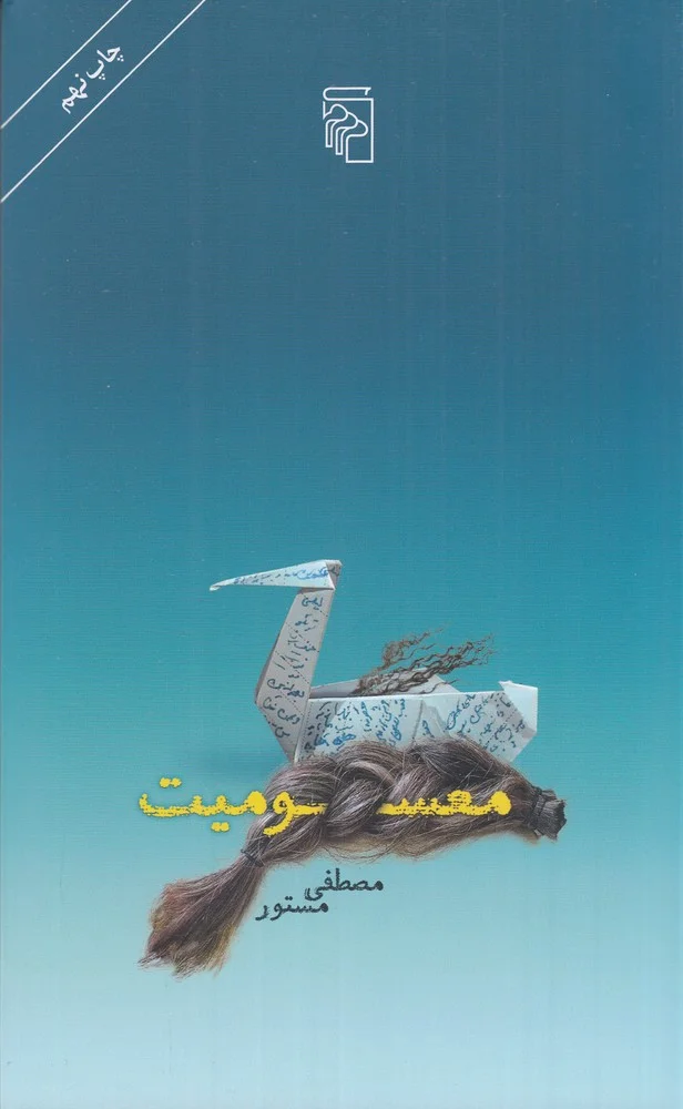 جلد معسومیت