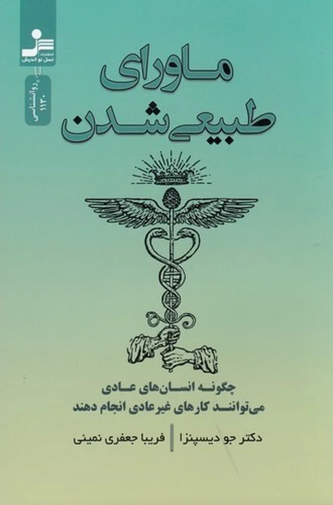 جلد ماورای طبیعی شدن: چگونه انسان های عادی می توانند کارهای غیر عادی انجام دهند.