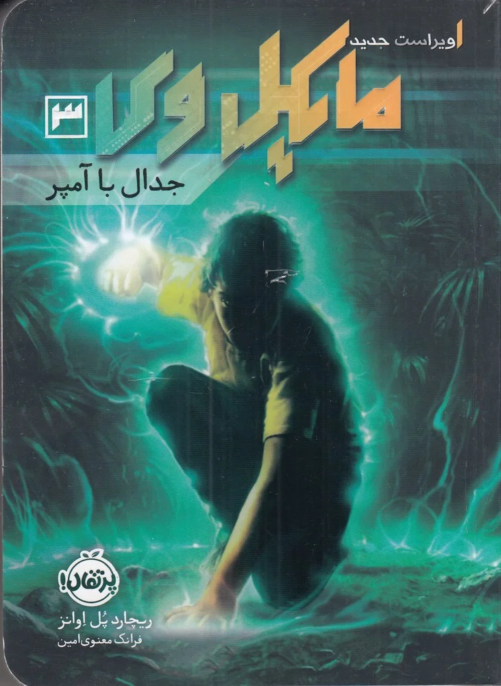 مایکل وی 3: جدال با آمپر