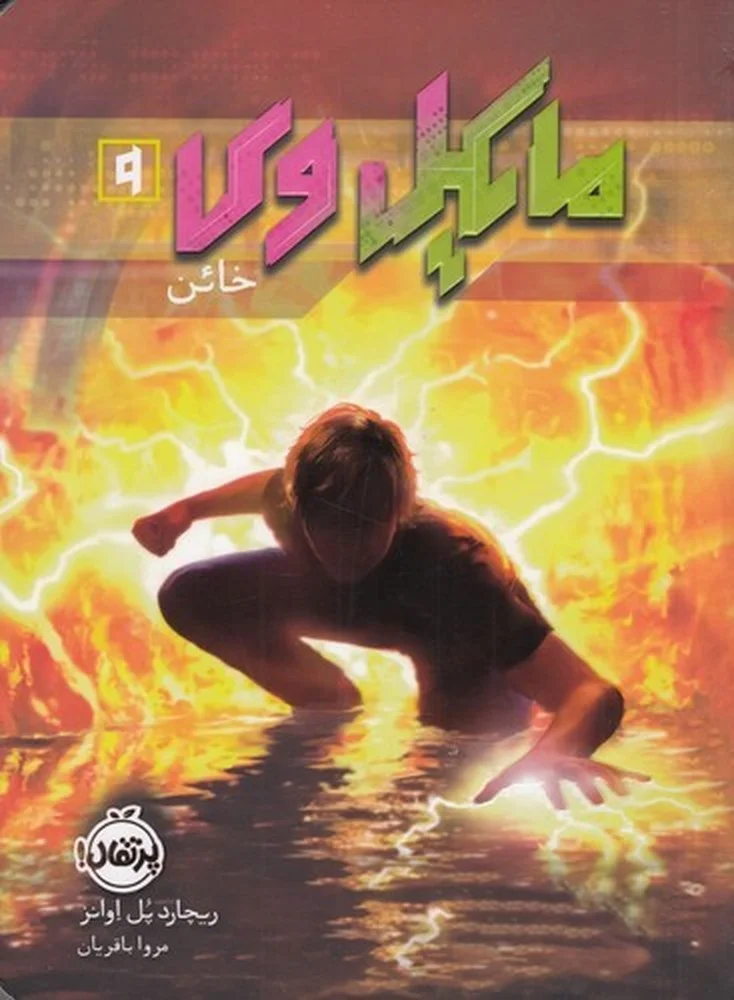مایکل وی 9: خائن