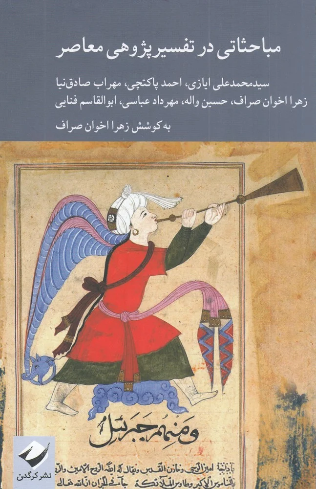 جلد مباحثاتی در تفسیرپژوهی معاصر