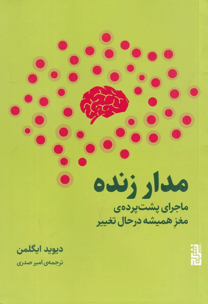 مدار زنده: ماجرای پشت پرده ی مغز همیشه درحال تغییر
