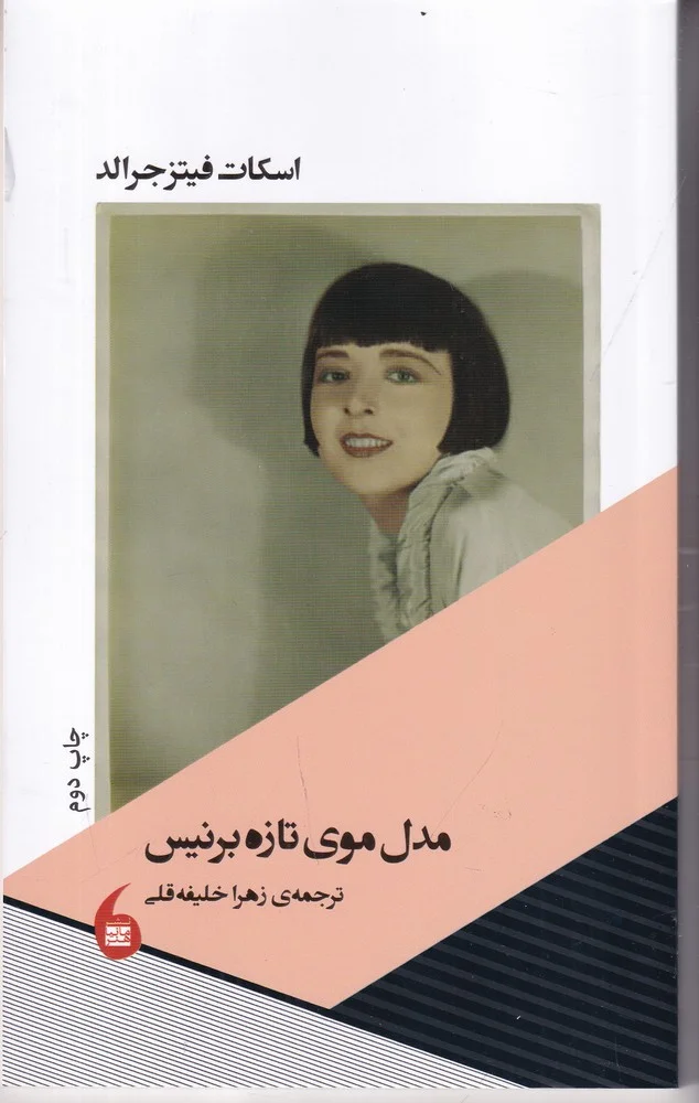 جلد مدل موی تازه ی برنیس