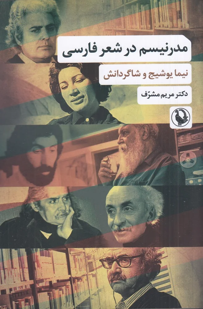 جلد مدرنیسم در شعر فارسی