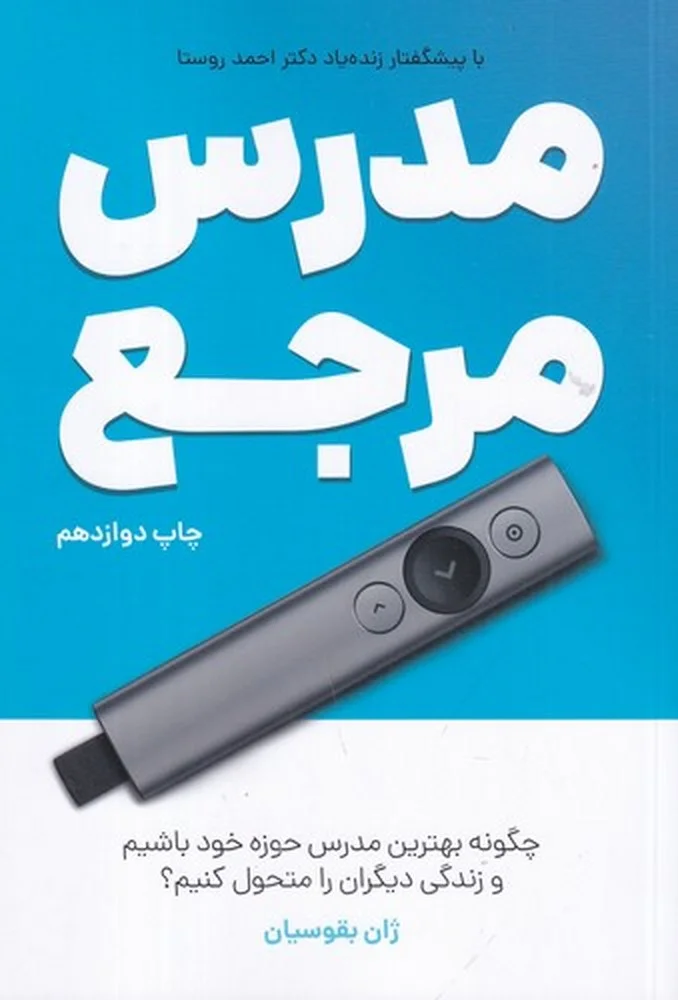 جلد مدرس مرجع: چگونه بهترین مدرس حوزه خود باشیم و زندگی دیگران را متحول کنیم