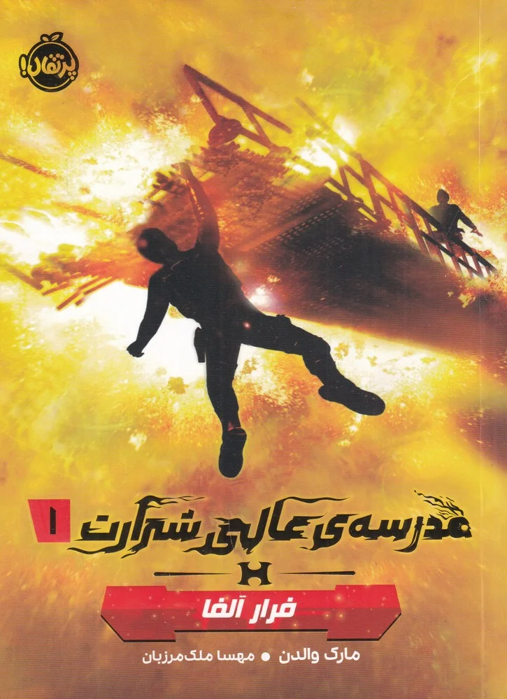 جلد مدرسه عالی شرارت1: فرار آلفا