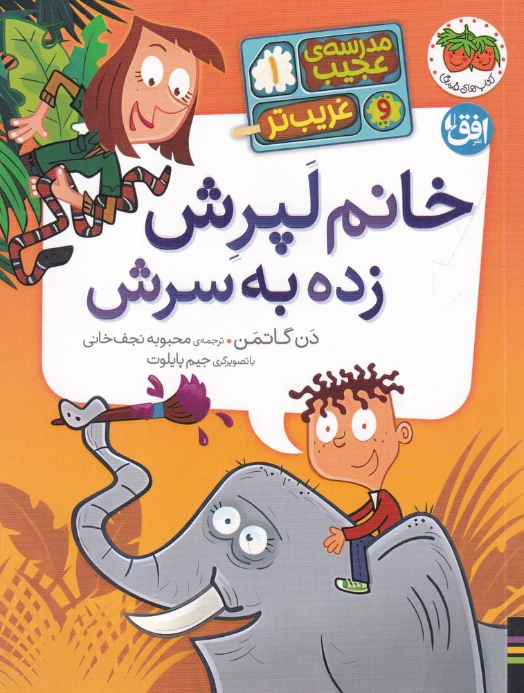 جلد کتاب مدرسه ی عجیب و غریب تر 1: خانم لپرش زده به سرش