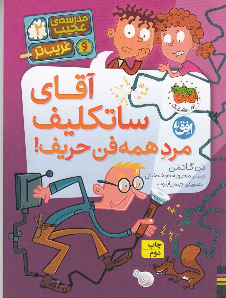 جلد کتاب مدرسه ی عجیب و غریب تر 2: آقای ساتکلیف مرد همه فن حریف!