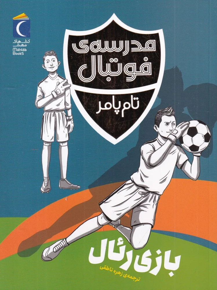 مدرسه ی فوتبال: بازی رئال