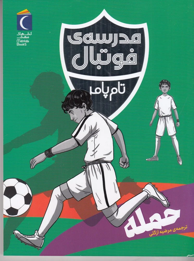 مدرسه ی فوتبال: حمله