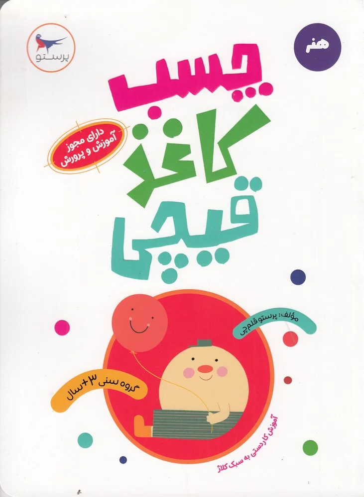 مدرسه ی کوچولوها: چسب کاغذ قیچی