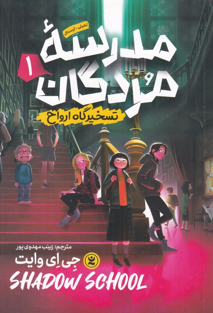 مدرسه ی مردگان 1: تسخیرگاه ارواح