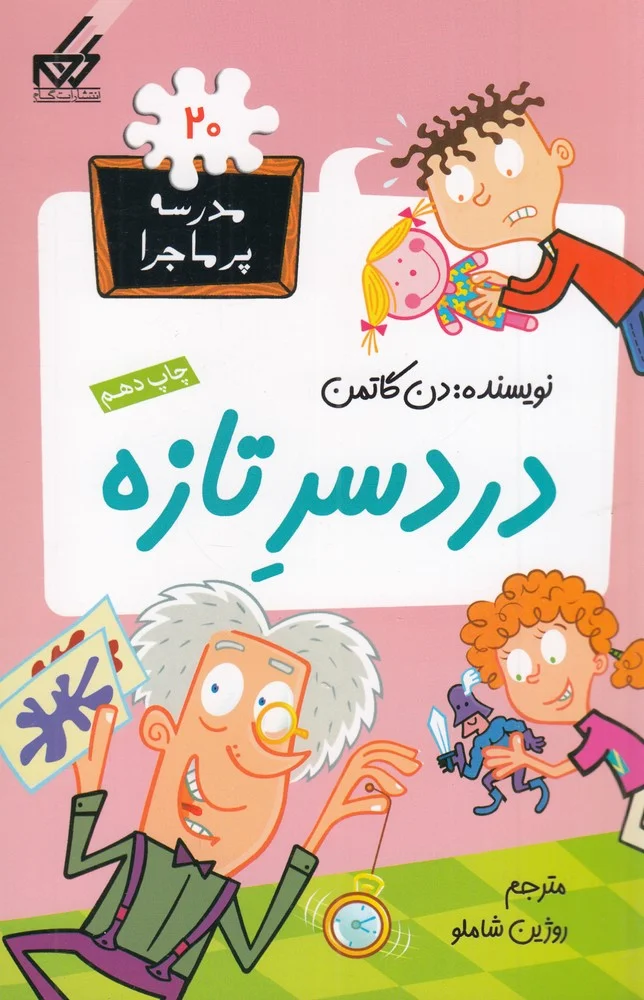 جلد مدرسه ی پرماجرا 20: دردسر تازه