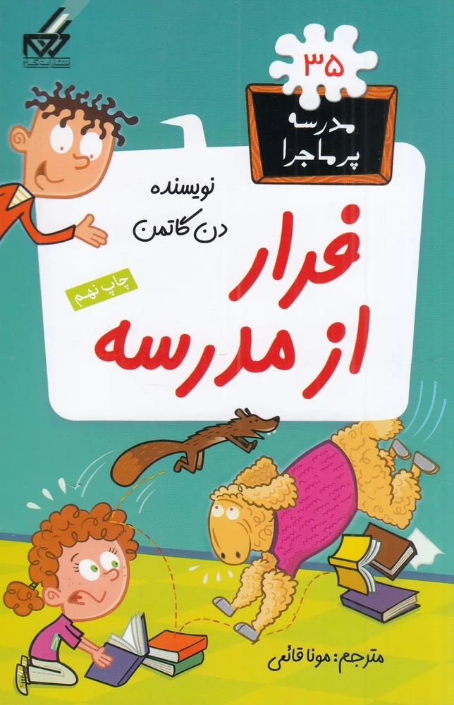مدرسه ی پرماجرا 35: فرار از مدرسه