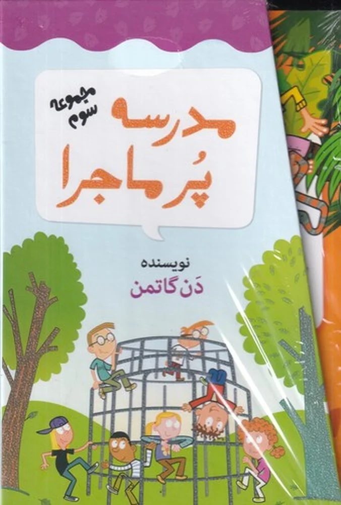 جلد مدرسه ی پرماجرا: مجموعه سوم