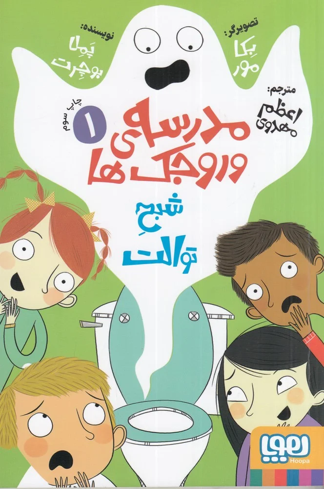 مدرسه ی وروجک ها 1: شبح توالت