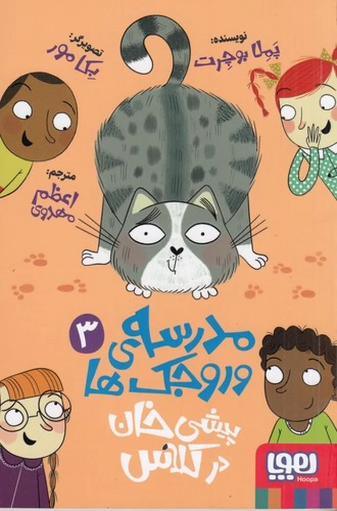 جلد مدرسه ی وروجک ها 3: پیشی خان در کلاس