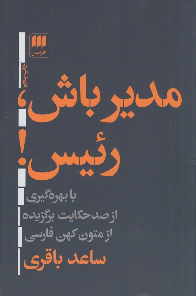 جلد مدیر باش، رئیس
