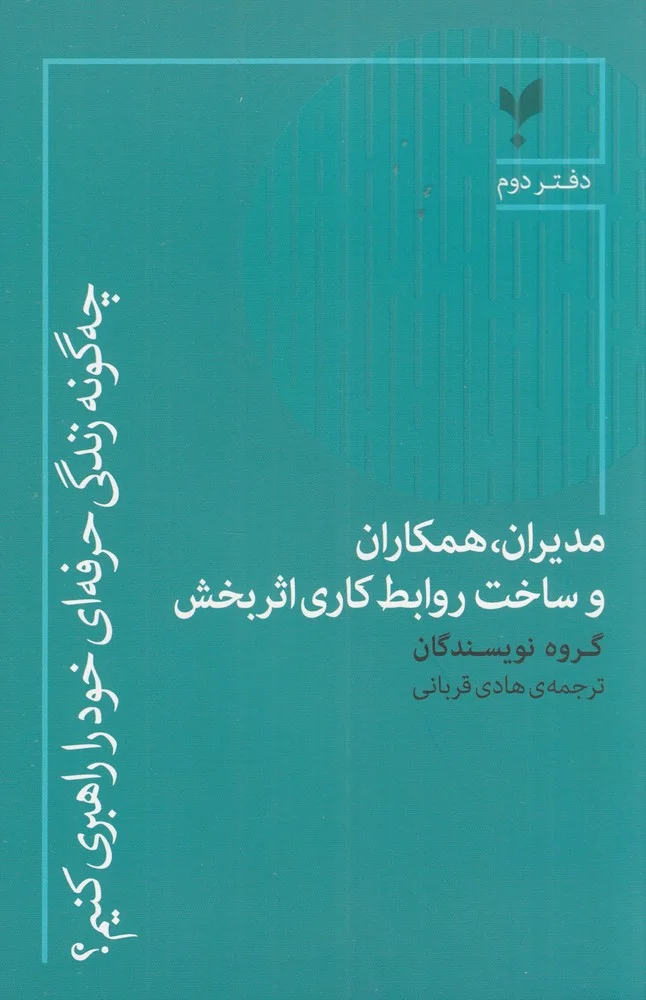 جلد مدیران، همکاران و ساخت روابط کاری اثربخش، چه گونه زندگی حرفه ای خود را راهبری کنیم؟ دفتر دوم
