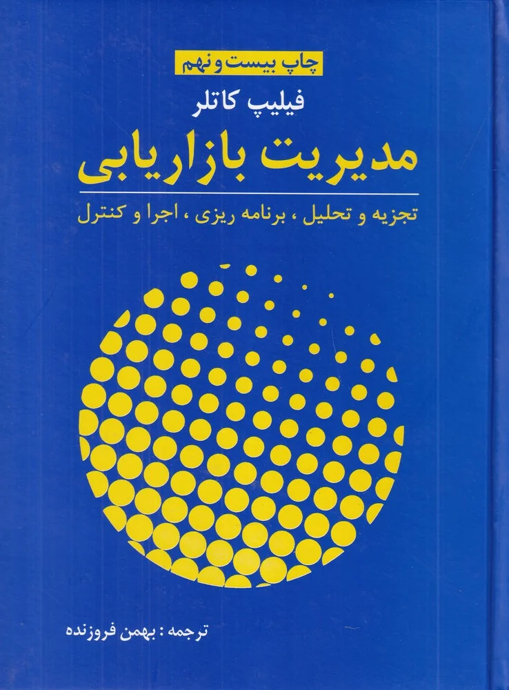 جلد مدیریت بازاریابی