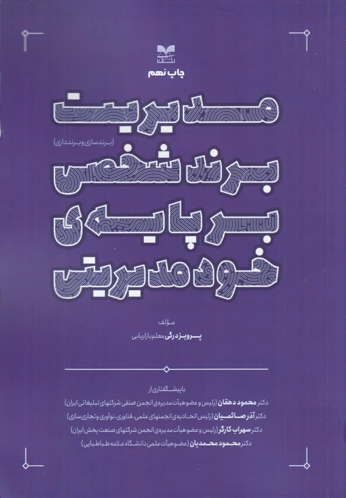جلد کتاب مدیریت برند شخصی بر پایه ی خودمدیریتی