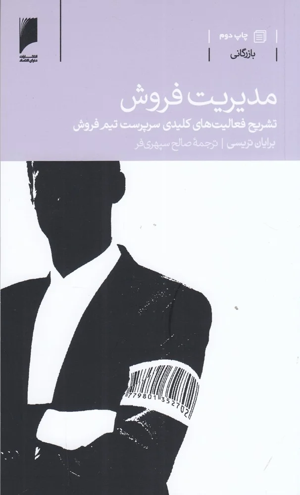 مدیریت فروش