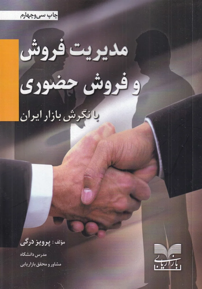 جلد کتاب مدیریت فروش و فروش حضوری با نگرش بازار ایران