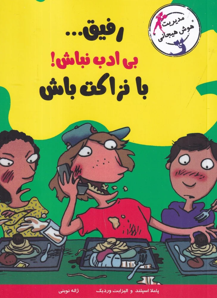 مدیریت هوش هیجانی: رفیق...بی ادب نباش! با نزاکت باش