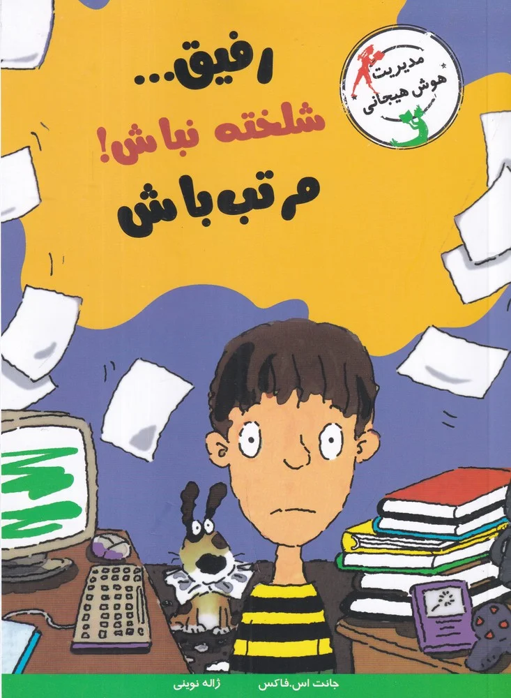 جلد مدیریت هوش هیجانی: رفیق...شلخته نباش! مرتب باش