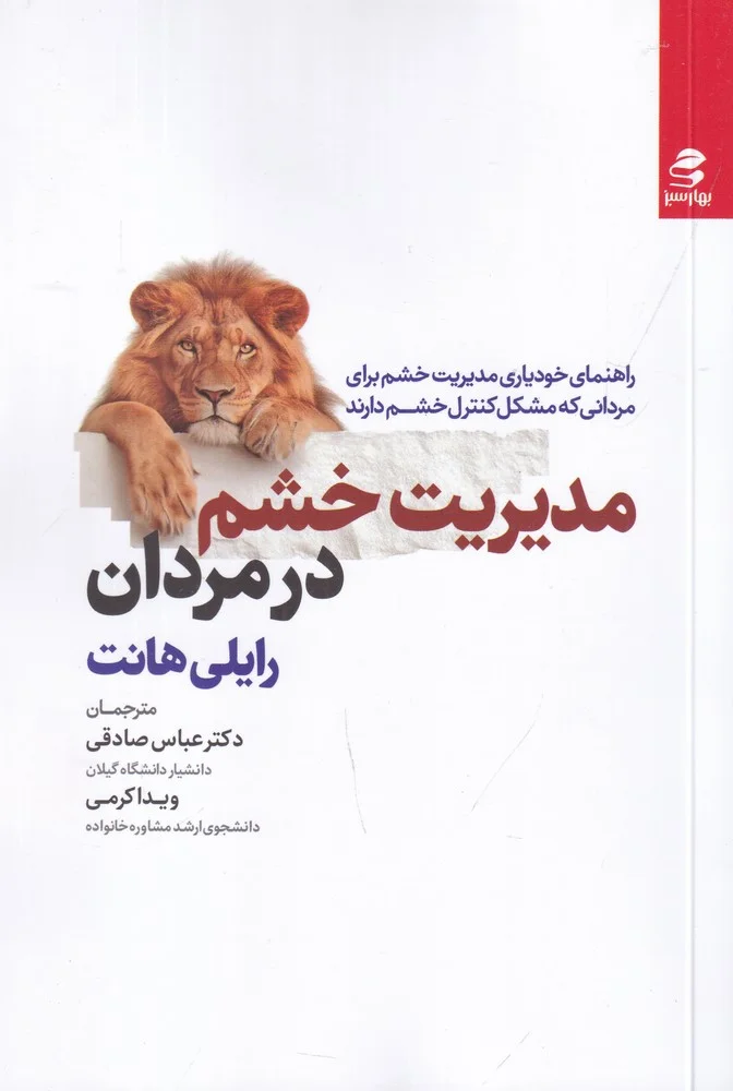 جلد مدیریت خشم در مردان