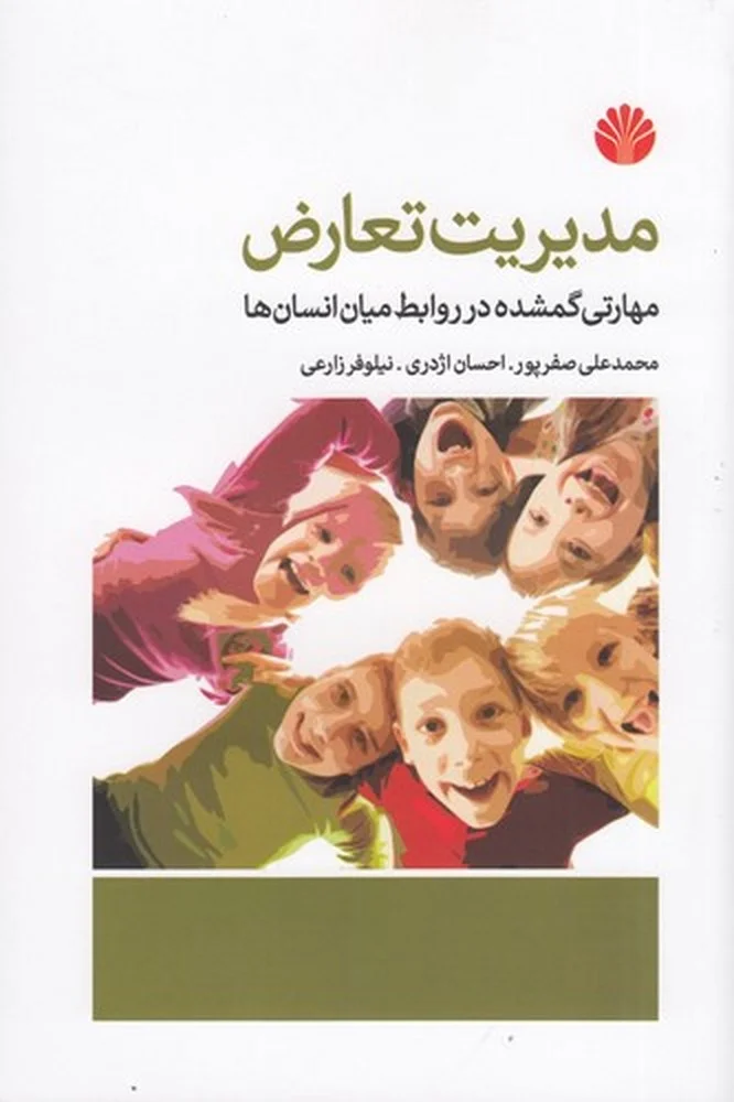 جلد مدیریت تعارض: مهارتی گمشده در روابط میان انسان ها