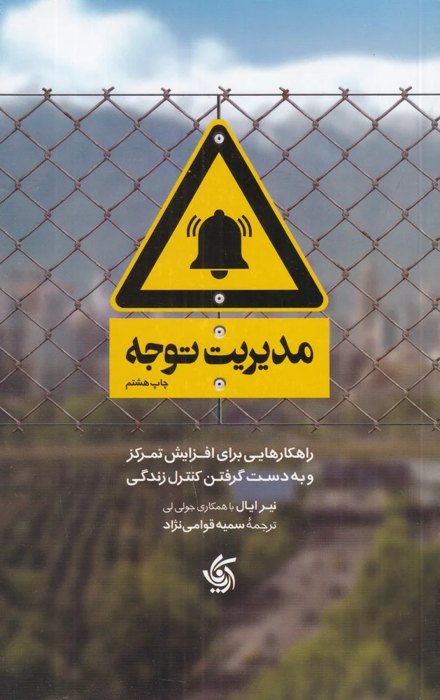 جلد مدیریت توجه: راهکارهایی برای افزایش تمرکز و به دست گرفتن کنترل زندگی