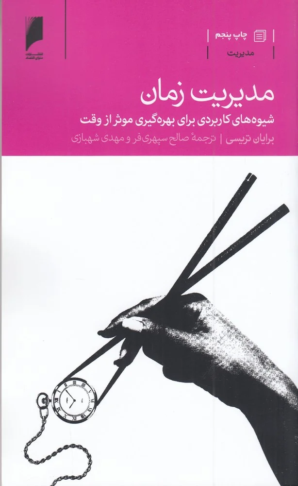 جلد مدیریت زمان