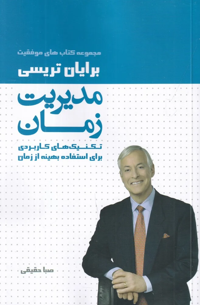 جلد مدیریت زمان: تکنیک های کاربردی برای استفاده بهینه از زمان