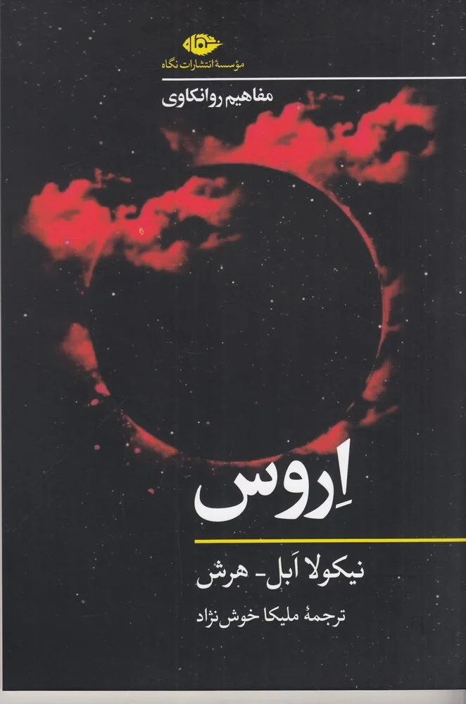 جلد مفاهیم روانکاوی: اروس