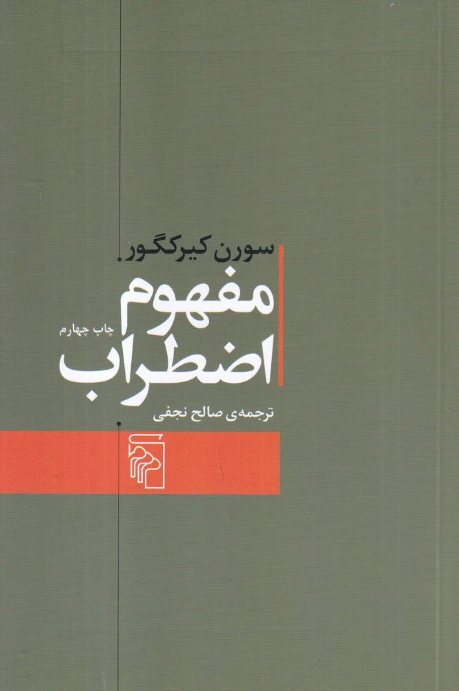 مفهوم اضطراب: تعمقی ساده با گرایش روان شناختی درباره ی مسئله ی گناه موروثی در علم اصول دین