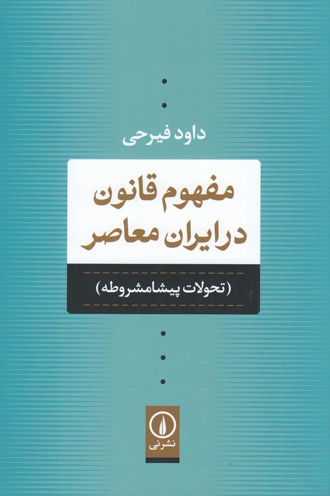 مفهوم قانون در ایران معاصر