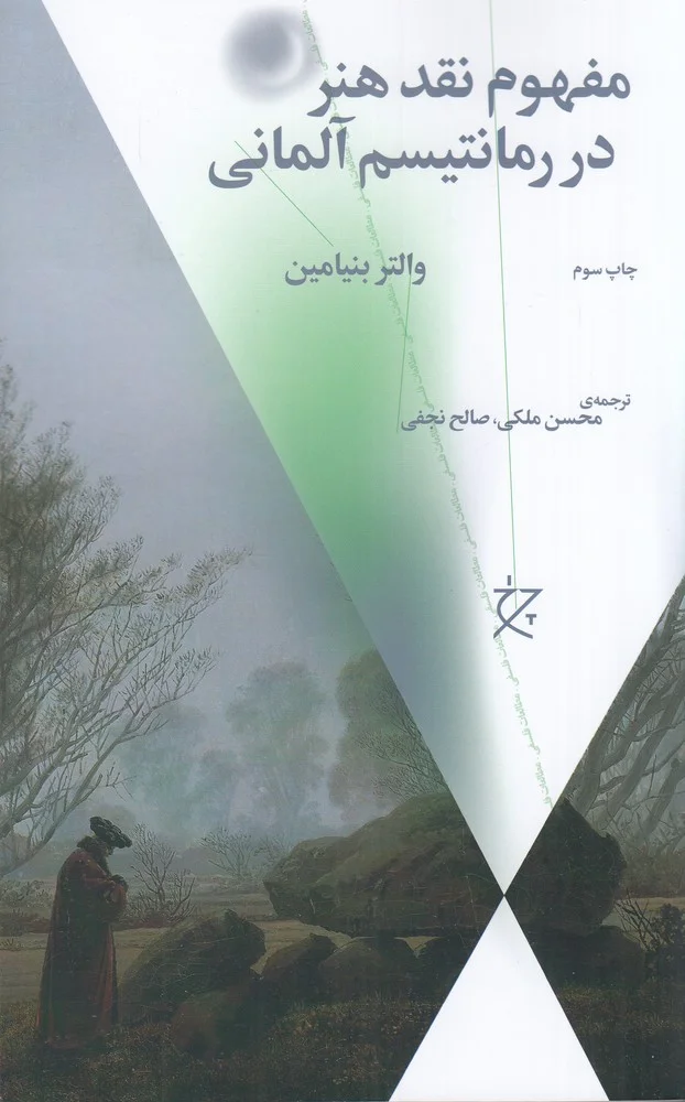 مفهوم نقد هنر در رمانتیسم آلمانی