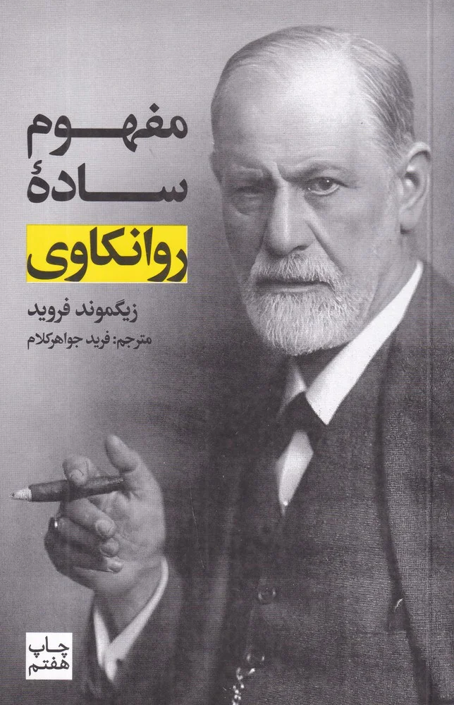 جلد مفهوم ساده روانکاوی