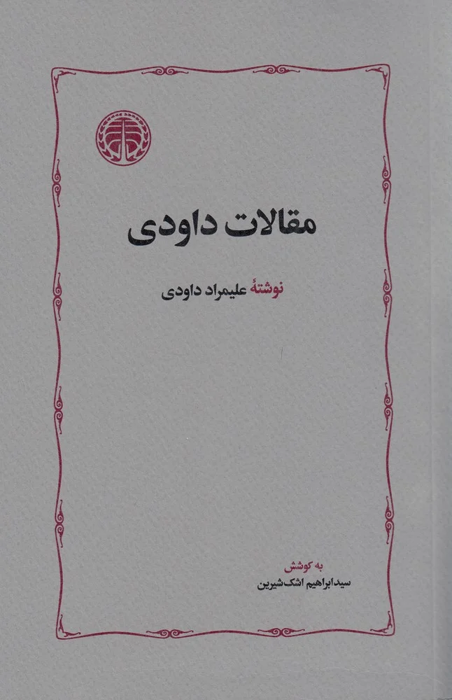 جلد مقالات داودی